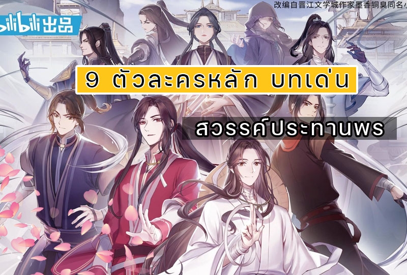 มารู้จัก 9 ตัวละครหลักใน สวรรค์ประทานพร TCGF การ์ตูนแอนิเมชั่น Y ยอดวิวถล่มทลาย จากประเทศจีนกันเถอะ