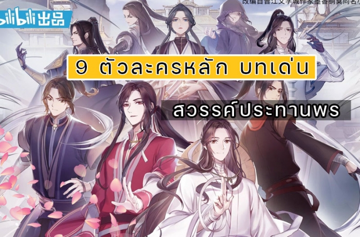 มารู้จัก 9 ตัวละครหลักใน สวรรค์ประทานพร TCGF การ์ตูนแอนิเมชั่น Y ยอดวิวถล่มทลาย จากประเทศจีนกันเถอะ