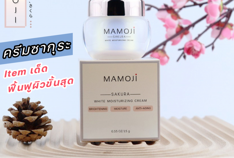 รีวิวครีมมาโมจิซากุระ (Mamoji Sakura White Moisturizing)  ผิวขาวกระจ่างใสได้จริง?