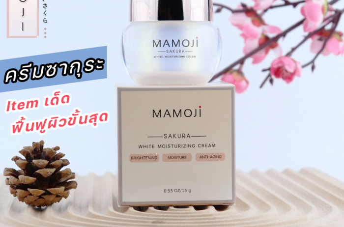 รีวิวครีมมาโมจิซากุระ (Mamoji Sakura White Moisturizing)  ผิวขาวกระจ่างใสได้จริง?