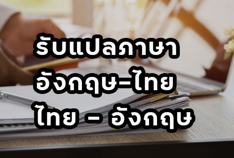 บริการรับแปลภาษาอังกฤษ ทั่วไป กรุงเทพ สมุทรปราการ บางพลี ศรีนคริน