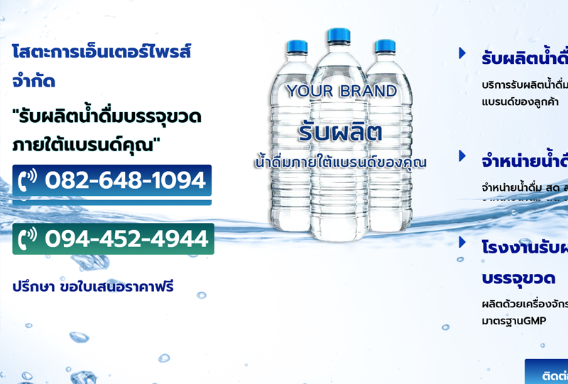 โสตะการเอ็นเตอร์ไพรส์ รับผลิตน้ำดื่มบรรจุขวดแบบOEM ภายใต้ชื่อแบรนด์ของคุณ