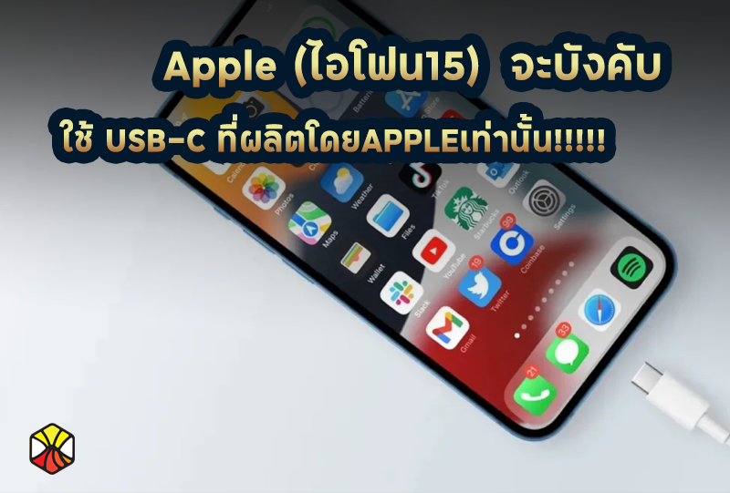 ไอโฟน 15 จะเปลี่ยนมาใช้พอร์ท USB-C แต่ต้องซื้อกับApple!