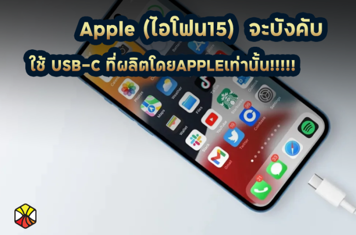 ไอโฟน 15 จะเปลี่ยนมาใช้พอร์ท USB-C แต่ต้องซื้อกับApple!