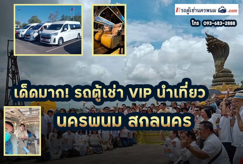 เด็ดมาก รถตู้เช่าVIPนำเที่ยวภาคอีสาน นครพนม สกลนคร โดยทีมโดม่อน (ลูกค้าดาราเพียบ)