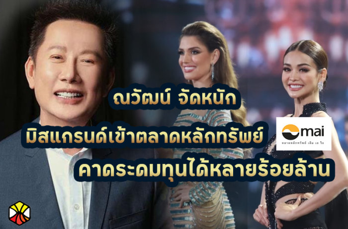 ณวัฒน์ จัดหนักพามิสแกรนด์เข้าตลาดหลักทรัพย์ ระดมทุนหลายร้อยล้าน
