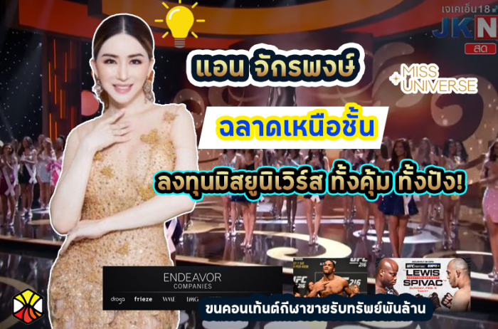 ฉลาดเหนือชั้น รู้เลยทำไมแอนจักรพงษ์ถึงลงทุนทำมิสยูเวิร์ส มันคุ้มแบบนี้นี่เอง