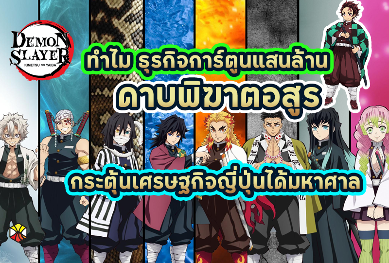 ธุรกิจการ์ตูนแสนล้าน "ดาบพิฆาตอสูร"ทำไมถึงกระตุ้นเศรษฐกิจญี่ปุ่นได้อย่างมหาศาล