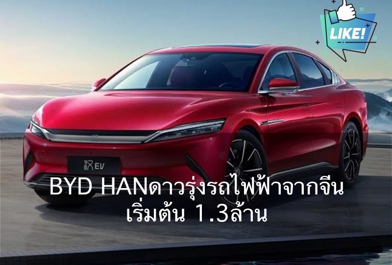 ส่องดาวรุ่ง รถยนต์ไฟฟ้า รุ่นใหม่ล่าสุด BYD Han เตรียมภายในปีนี้ คาดยอดขายปังแน่อน