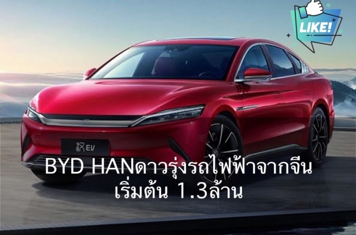 ส่องดาวรุ่ง รถยนต์ไฟฟ้า รุ่นใหม่ล่าสุด BYD Han เตรียมภายในปีนี้ คาดยอดขายปังแน่อน