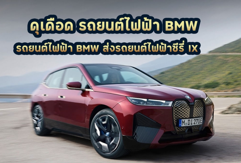 ดุเดือด BMW ส่งรถยนต์ไฟฟ้าซีรี่ IX สู้ศึกTesla และ BYD