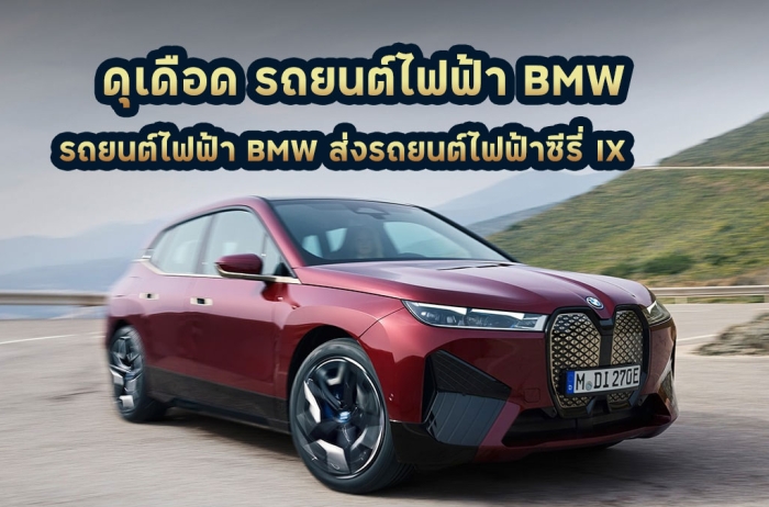 ดุเดือด BMW ส่งรถยนต์ไฟฟ้าซีรี่ IX สู้ศึกTesla และ BYD