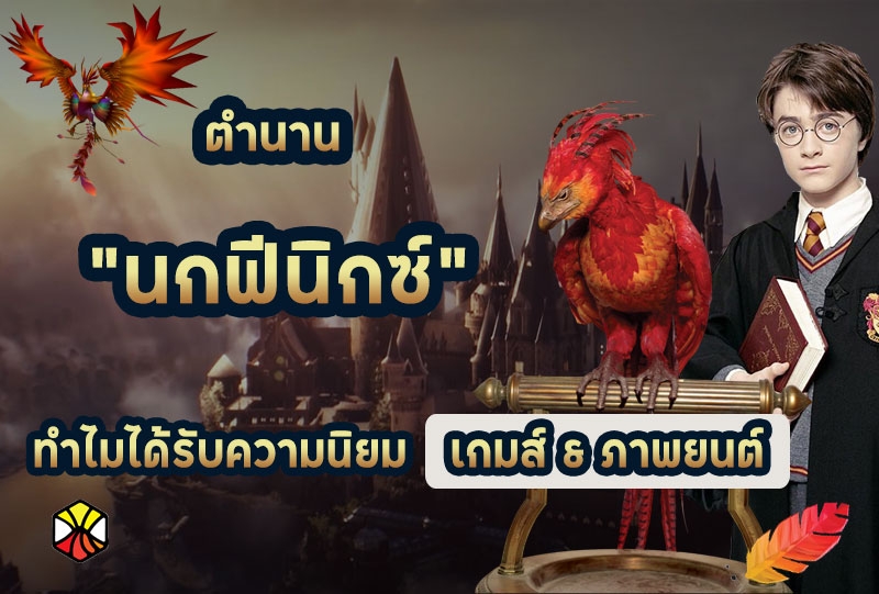 ตำนาน "นกฟีนิกซ์" ทำไมได้รับความนิยม ในโลกเกมส์ & ภาพยนต์