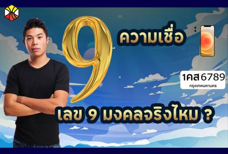 ความเชื่อที่ว่าเลข 9 เป็นเลขมงคลที่สุด เชื่อได้จริงไหม ?