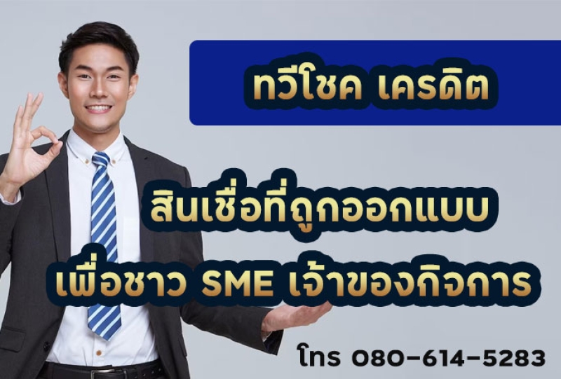 ทวีโชคเครดิต สินเชื่อที่ออกแบบมาเพื่อเจ้าของกิจการ SME โรงงาน 