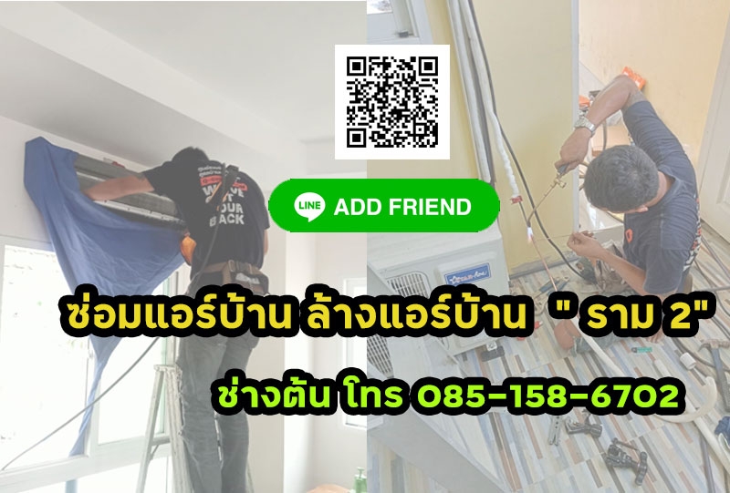 ซ่อมแอร์บ้าน ล้างแอร์บ้าน ราม 2  ติดตั้งแอร์ ย้ายแอร์ เติมน้ำยาแอร์ 