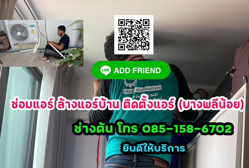 ซ่อมแอร์ ล้างแอร์บ้าน ติดตั้งแอร์ บางพลีน้อย 