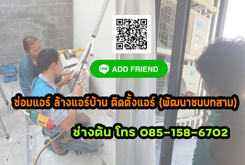 ซ่อมแอร์ ล้างแอร์บ้าน ติดตั้งแอร์ (พัฒนาชนบทสาม) 