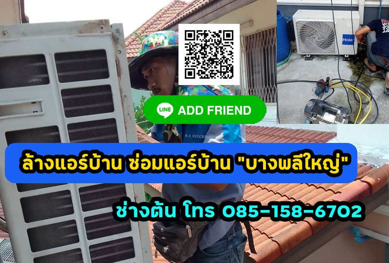 ซ่อมแอร์ ล้างแอร์บ้าน ติดตั้งแอร์  บางพลีใหญ่