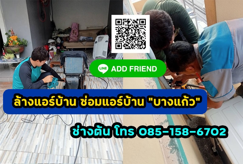 ซ่อมแอร์ ล้างแอร์บ้าน ติดตั้งแอร์  บางแก้ว สมุทรปราการ