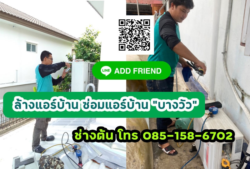 ซ่อมแอร์ ล้างแอร์บ้าน ติดตั้งแอร์  บางวัว