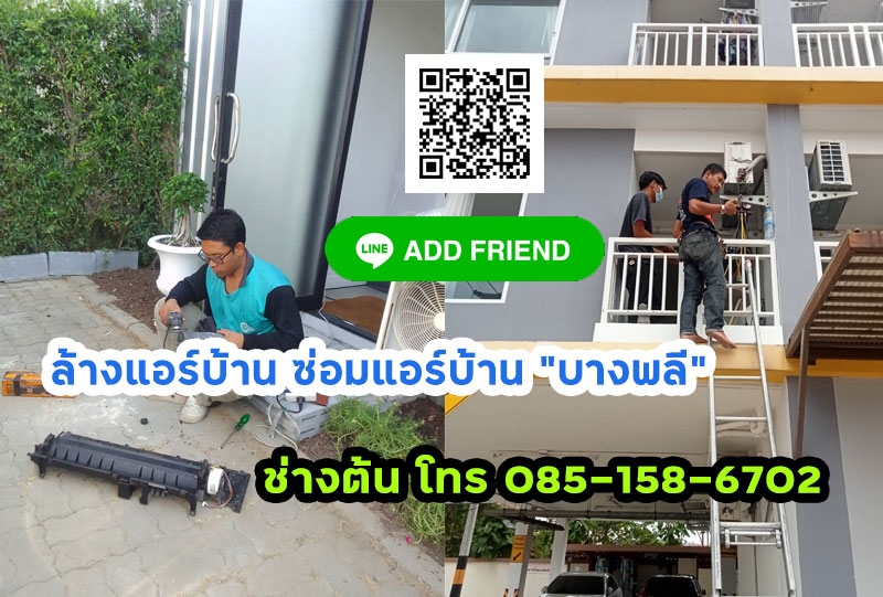 ซ่อมแอร์ ล้างแอร์บ้าน ติดตั้งแอร์ บางพลี สมุทรปราการ