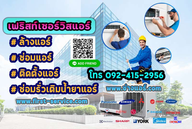 เฟริสท์เซอร์วิสแอร์ First Service Air ล้างแอร์ ซ่อมแอร์ ติดตั้งแอร์ บางแค กรุงเทพ ปริมณฑล