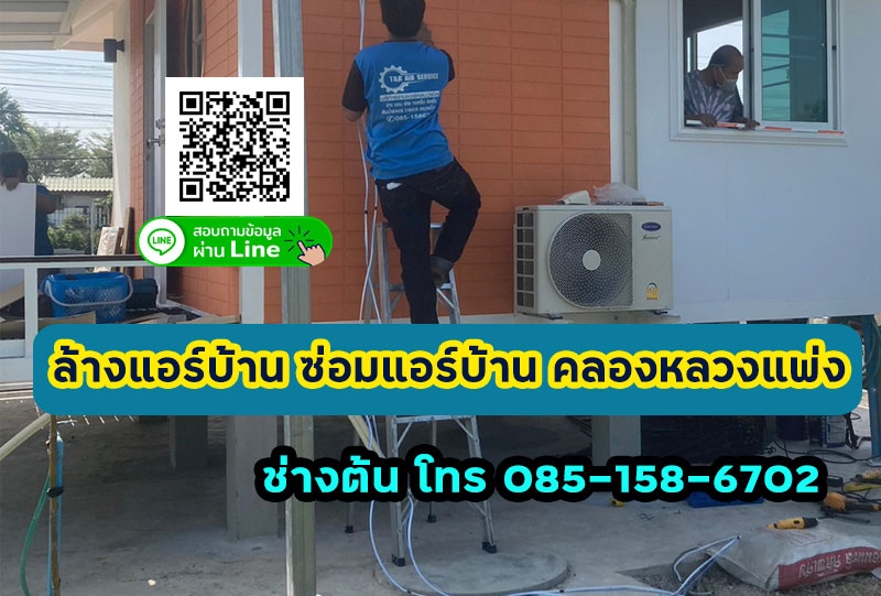 ซ่อมแอร์ ล้างแอร์บ้าน ติดตั้งแอร์ ตำบลคลองหลวงแพ่ง