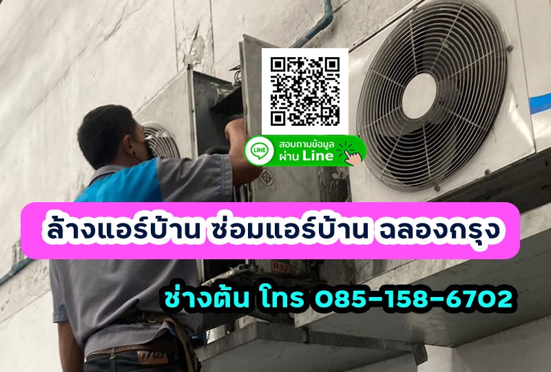 ซ่อมแอร์ ล้างแอร์บ้าน ติดตั้งแอร์  ฉลองกรุง