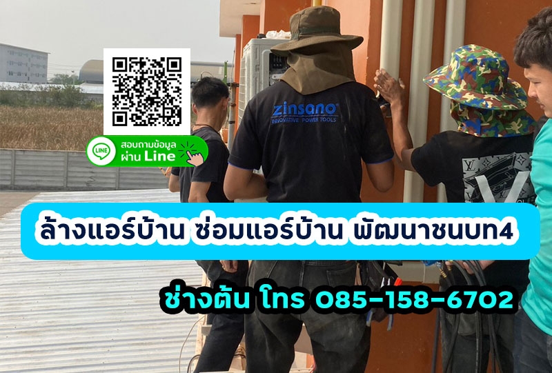 ซ่อมแอร์ ล้างแอร์บ้าน ติดตั้งแอร์ พัฒนาชนบท4