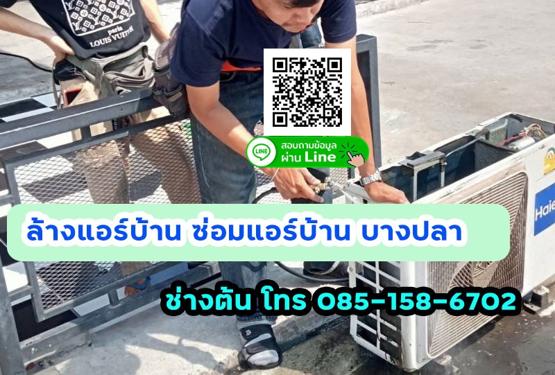 ซ่อมแอร์ ล้างแอร์บ้าน ติดตั้งแอร์  บางปลา สมุทรปราการ