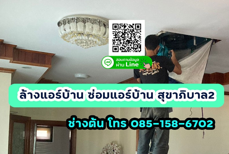 ซ่อมแอร์ ล้างแอร์บ้าน ติดตั้งแอร์ สุขาภิบาลสอง