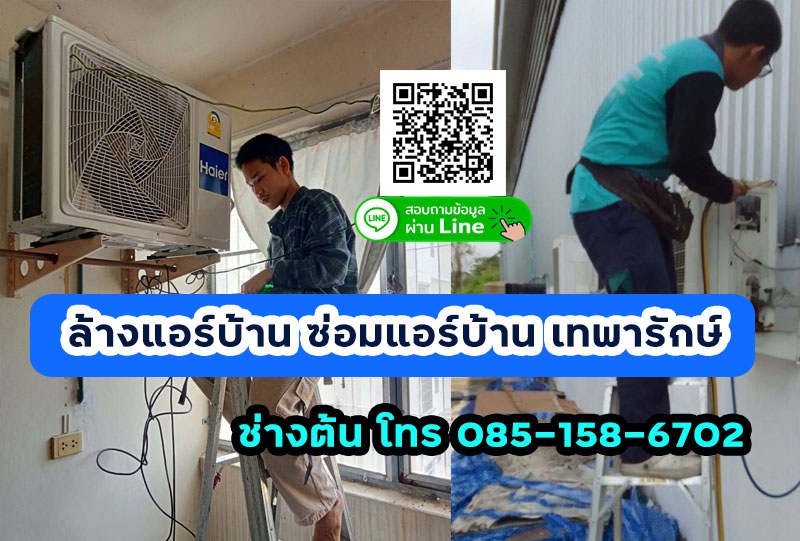 ซ่อมแอร์ ล้างแอร์บ้าน ติดตั้งแอร์  เทพารักษ์ สมุทรปราการ 