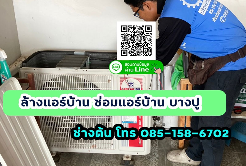 ซ่อมแอร์ ล้างแอร์บ้าน ติดตั้งแอร์  บางปู สมุทรปราการ