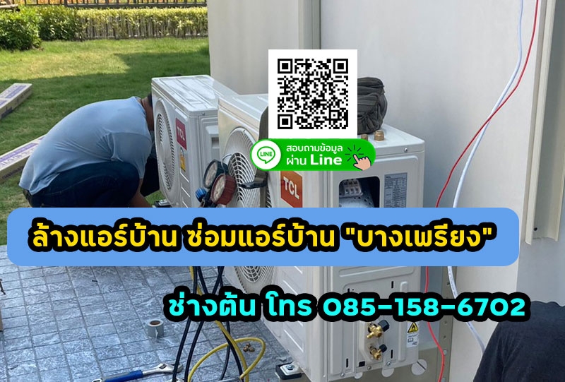 ซ่อมแอร์ ล้างแอร์บ้าน ติดตั้งแอร์  บางเพรียง สมุทรปราการ 