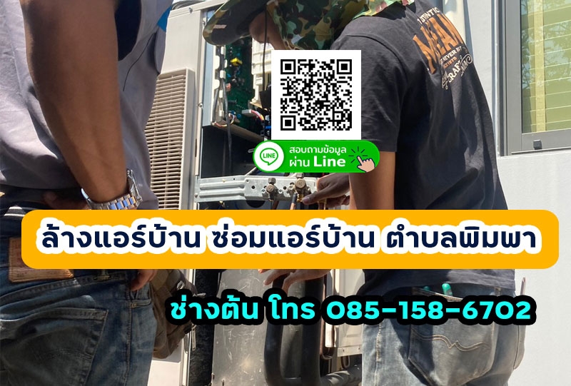 ซ่อมแอร์ ล้างแอร์บ้าน ติดตั้งแอร์  ตำบลพิมพา สมุทรปราการ  