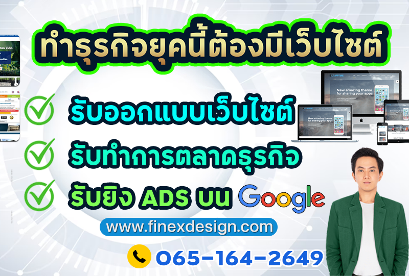 Finex Design เสริมศักยภาพการทำธุรกิจออนไลน์ : ใช้พลังของการตลาดออนไลน์สร้างธุรกิจยุคดิจิตอล