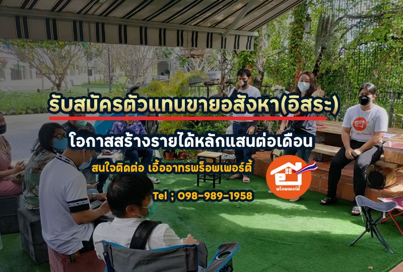 รับสมัครนายหน้าอสังหาอิสระ  สร้างรายได้หลักแสนต่อเดือน ใครก็ทำได้