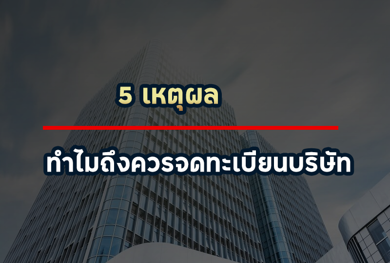 ห้ามพลาด!  5 เหตุผลที่เราควรจดทะเบียนบริษัท 