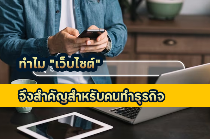 ทำไมธุรกิจจึงควรมีเว็บไซต์ มันดียังไง ช่วยเรื่องอะไรบ้าง