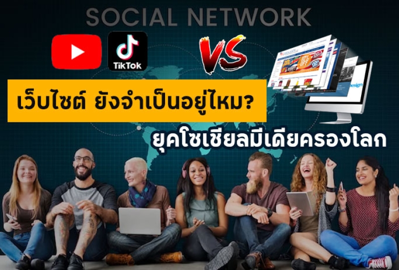 เว็บไซต์ยังจำเป็นอยู่ไหม? ในยุคโซเชียลมีเดียครองโลกในปัจจุบันนี้