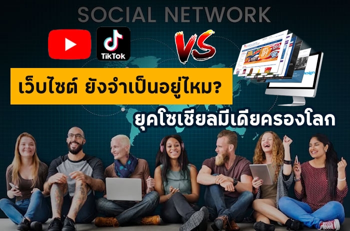 เว็บไซต์ยังจำเป็นอยู่ไหม? ในยุคโซเชียลมีเดียครองโลกในปัจจุบันนี้