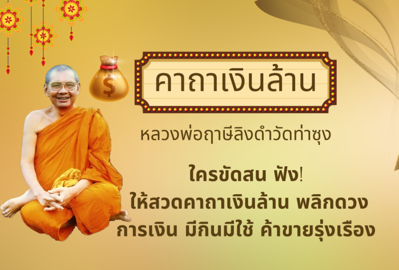 คาถาเงินล้าน หลวงพ่อฤาษีลิงดำ วัดท่าซุง สุดยอดคาถาเรียกเงินทอง เสริมโชคลาภ