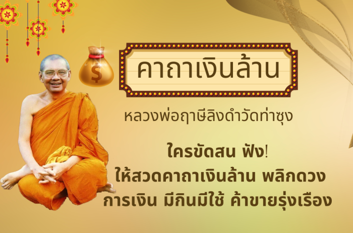 คาถาเงินล้าน หลวงพ่อฤาษีลิงดำ วัดท่าซุง สุดยอดคาถาเรียกเงินทอง เสริมโชคลาภ