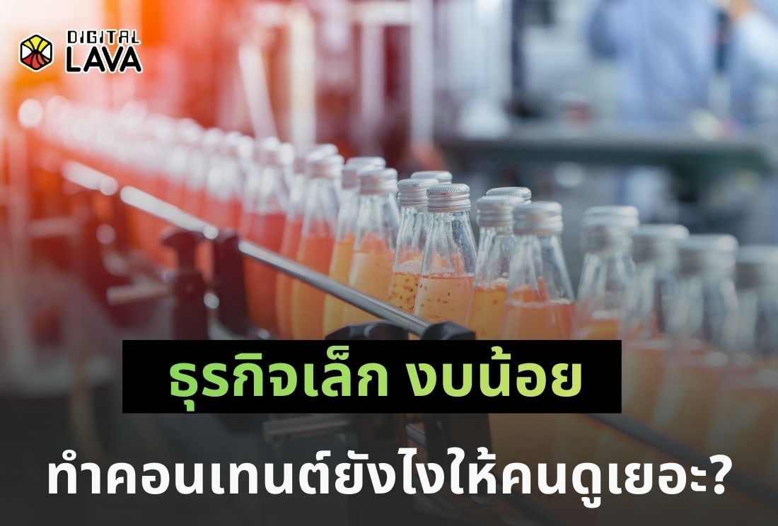 ธุรกิจเล็กงบน้อย ทำคอนเทนต์ยังไงให้คนดูเยอะ?