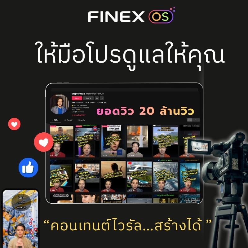 Finex OS รับทำคอนเทนต์วิดีโอ