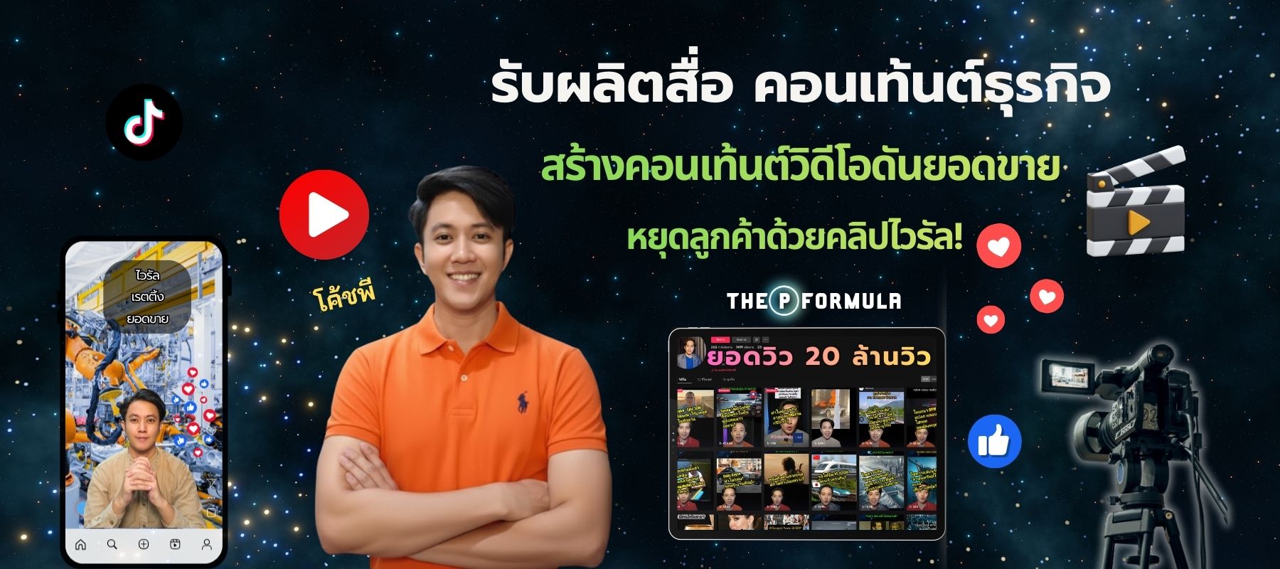 สร้างแบรนด์ด้วยวิดีโอ