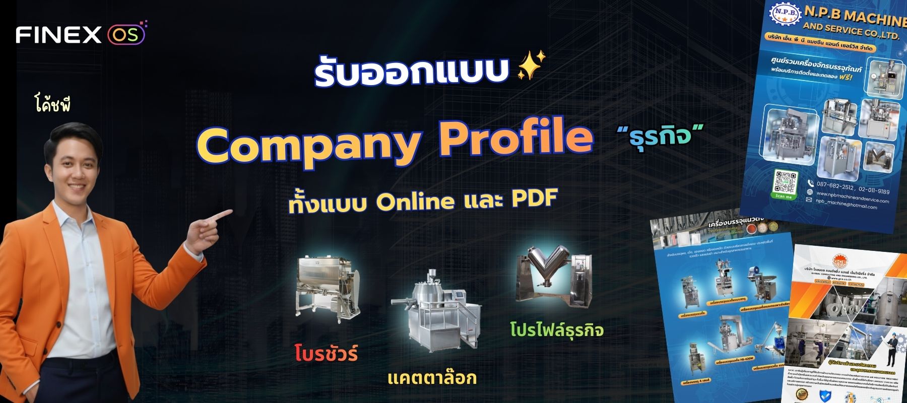 ออกแบบโปรไฟล์บริษัทสำหรับปี 2026
