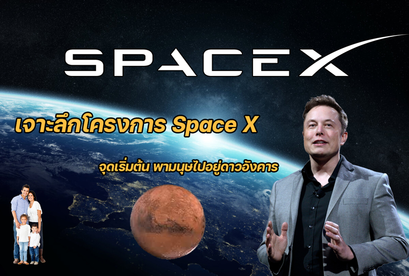 เจาะลึกโครงการ Space X จุดเริ่มต้น พามนุษไปอยู่ดาวอังคาร!!!