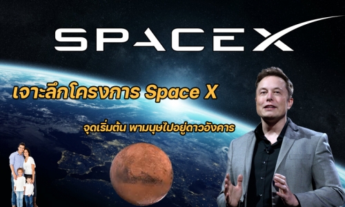 เจาะลึกโครงการ Space X จุดเริ่มต้น พามนุษไปอยู่ดาวอังคาร!!!